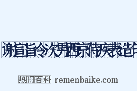 谢宣旨令次男西京侍疾表造句是什么意思的图片